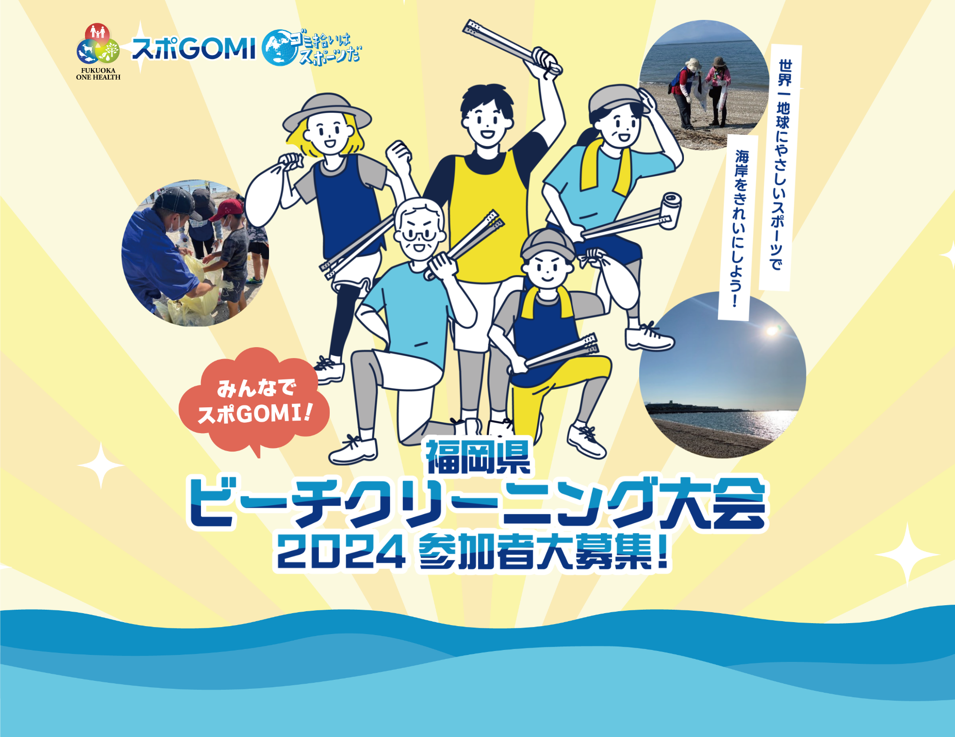 福岡県ビーチクリーニング大会 2024 参加者大募集！